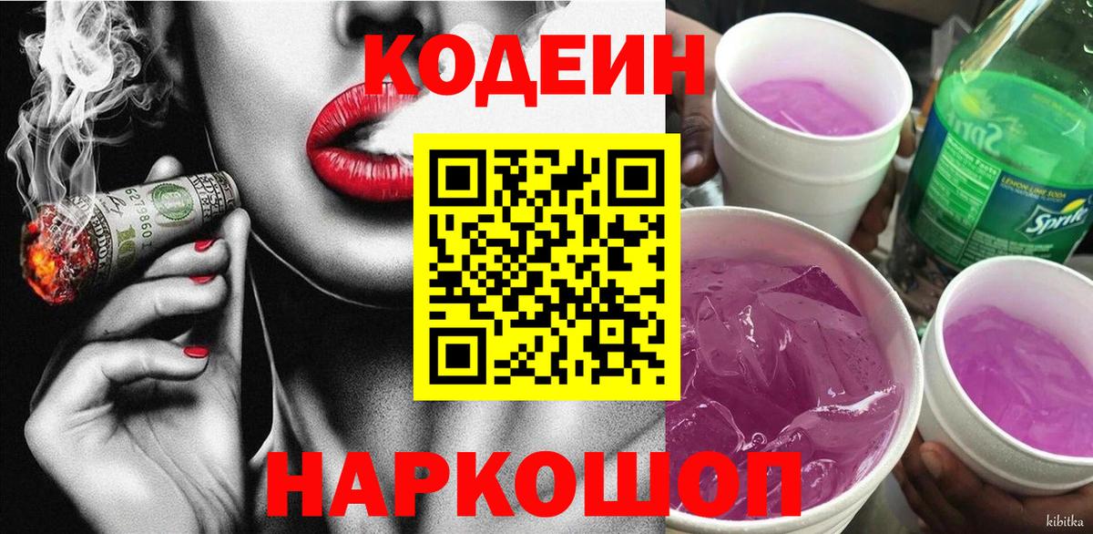 Codein напиток Lean (лин)  Кодеиновый сироп Lean Purple Drank  Химки  Вход с VPN 